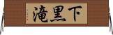 下黒滝 Horizontal Wall Scroll