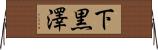 下黒澤 Horizontal Wall Scroll