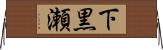 下黒瀬 Horizontal Wall Scroll