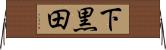 下黒田 Horizontal Wall Scroll