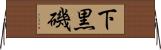 下黒磯 Horizontal Wall Scroll