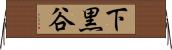 下黒谷 Horizontal Wall Scroll