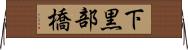 下黒部橋 Horizontal Wall Scroll