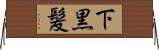 下黒髪 Horizontal Wall Scroll