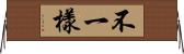 不一樣 Horizontal Wall Scroll