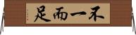 不一而足 Horizontal Wall Scroll