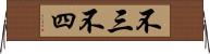 不三不四 Horizontal Wall Scroll