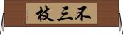 不三枝 Horizontal Wall Scroll