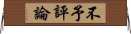 不予評論 Horizontal Wall Scroll