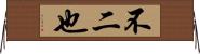 不二也 Horizontal Wall Scroll