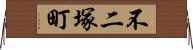 不二塚町 Horizontal Wall Scroll