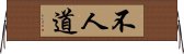 不人道 Horizontal Wall Scroll