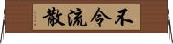 不令流散 Horizontal Wall Scroll