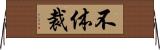不体裁 Horizontal Wall Scroll