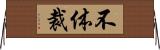 不体裁 Horizontal Wall Scroll