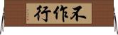 不作行 Horizontal Wall Scroll