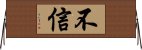不信 Horizontal Wall Scroll