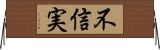 不信実 Horizontal Wall Scroll