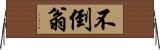 不倒翁 Horizontal Wall Scroll