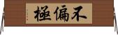 不偏極 Horizontal Wall Scroll