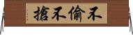 不偷不搶 Horizontal Wall Scroll