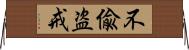 不偸盗戒 Horizontal Wall Scroll