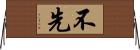 不先 Horizontal Wall Scroll