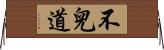 不兒道 Horizontal Wall Scroll