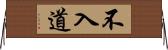 不入道 Horizontal Wall Scroll