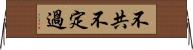 不共不定過 Horizontal Wall Scroll