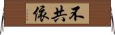 不共依 Horizontal Wall Scroll