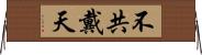 不共戴天 Horizontal Wall Scroll