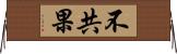 不共果 Horizontal Wall Scroll