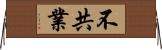 不共業 Horizontal Wall Scroll