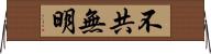 不共無明 Horizontal Wall Scroll