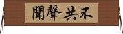 不共聲聞 Horizontal Wall Scroll