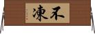 不凍 Horizontal Wall Scroll