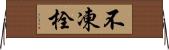 不凍栓 Horizontal Wall Scroll