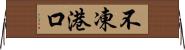 不凍港口 Horizontal Wall Scroll
