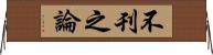 不刊之論 Horizontal Wall Scroll