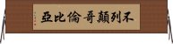 不列顛哥倫比亞 Horizontal Wall Scroll