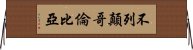 不列顛哥倫比亞 Horizontal Wall Scroll