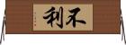 不利 Horizontal Wall Scroll