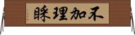 不加理睬 Horizontal Wall Scroll