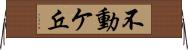 不動ケ丘 Horizontal Wall Scroll
