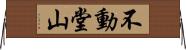 不動堂山 Horizontal Wall Scroll