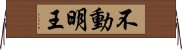 Fudo Myo-o / Wisdom King Horizontal Wall Scroll