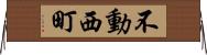 不動西町 Horizontal Wall Scroll