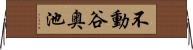 不動谷奥池 Horizontal Wall Scroll