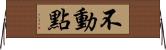不動點 Horizontal Wall Scroll
